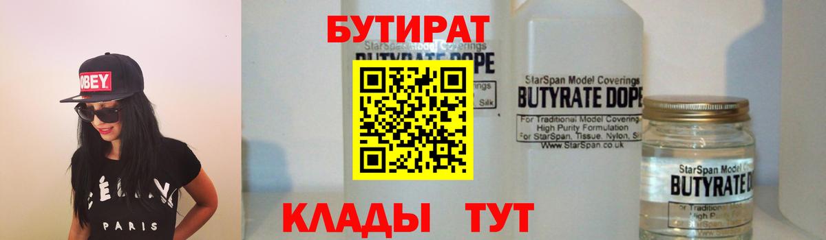 Бутират BDO  БУТИРАТ  Прокопьевск  Вход с VPN 